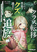 クラス転移したけど性格がクズ過ぎて追放されました 3　～アンチ勇者は称号『侵略者』とスキル『穴』で地下から異世界を翻弄する～