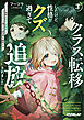 クラス転移したけど性格がクズ過ぎて追放されました 3　～アンチ勇者は称号『侵略者』とスキル『穴』で地下から異世界を翻弄する～