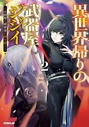 異世界帰りの武器屋ジジイ 2　～元剣聖は探索者に剣を継ぐ～