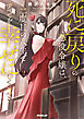 死に戻りの悪役令嬢は、二度目の人生ですべてを幸せにしてみせる 2