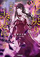 死に戻りの悪役令嬢は、二度目の人生ですべてを幸せにしてみせる 3