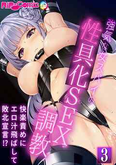 強気な女スパイの性具化SEX調教 ～快楽責めにエロ汁飛ばして敗北宣言！？～ 【単話】(3)