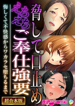脅して口止めえちえちご奉仕強要 ～悔しくて不快感からワカラセ堕ちるまで～【超合本シリーズ】