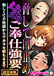 脅して口止めえちえちご奉仕強要 ～悔しくて不快感からワカラセ堕ちるまで～【超合本シリーズ】