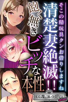 清楚妻絶滅！！飽く無きビッチな本性 ～そこの精玩具クンお借りしますね～【CG集コレクション ミニ】