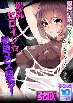 爆乳ヒロイン☆絶望メス堕ち！ ～魔法少女も冒険者もならなきゃよかった…～【ヌキコレDX】
