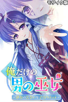 俺だけの男の巫女～運命の出会いで子作りエッチ～ モザイク版