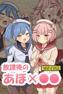 放課後のアホ●● モザイク版
