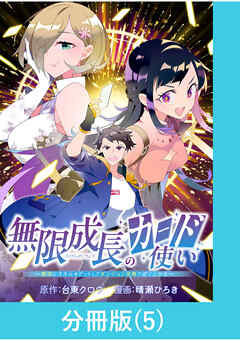 無限成長のカード使い～無限にスキルをゲットしてダンジョン攻略で成り上がる～【分冊版】