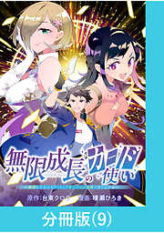 無限成長のカード使い～無限にスキルをゲットしてダンジョン攻略で成り上がる～【分冊版】