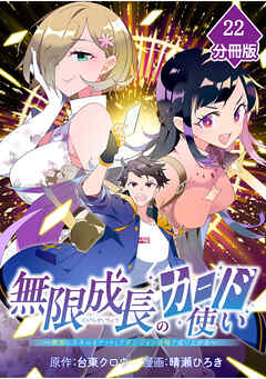 無限成長のカード使い～無限にスキルをゲットしてダンジョン攻略で成り上がる～【分冊版】