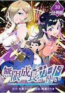 無限成長のカード使い～無限にスキルをゲットしてダンジョン攻略で成り上がる～【分冊版】 （30）