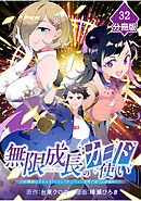 無限成長のカード使い～無限にスキルをゲットしてダンジョン攻略で成り上がる～【分冊版】 （32）