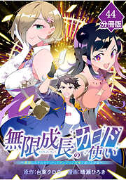 無限成長のカード使い～無限にスキルをゲットしてダンジョン攻略で成り上がる～【分冊版】