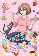 ぼくのご主人は毒を食べる（2）