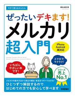 今すぐ使えるかんたん　ぜったいデキます！　メルカリ超入門