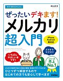 今すぐ使えるかんたん　ぜったいデキます！　メルカリ超入門