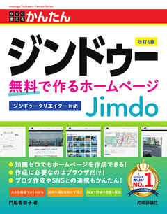 今すぐ使えるかんたん　ジンドゥー Jimdo 無料で作るホームページ ［改訂6版］