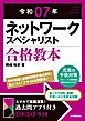 令和07年 ネットワークスペシャリスト 合格教本