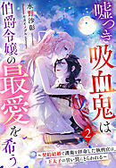 嘘つき吸血鬼は伯爵令嬢の最愛を希う～契約結婚で護衛を拝命した執刑官は、王太子の甘い罠にとらわれる～２