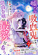 嘘つき吸血鬼は伯爵令嬢の最愛を希う～契約結婚で護衛を拝命した執刑官は、王太子の甘い罠にとらわれる～２