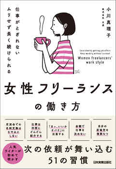 女性フリーランスの働き方　仕事がとぎれない　ムリせず長く続けられる