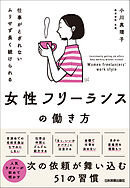 女性フリーランスの働き方　仕事がとぎれない　ムリせず長く続けられる