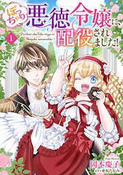 ぽっちゃり悪徳令嬢に、配役されました！【単話版】