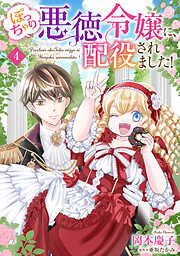 ぽっちゃり悪徳令嬢に、配役されました！【単話版】