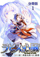 【期間限定　無料お試し版】【分冊版】ラピスの心臓