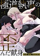 【期間限定　無料お試し版】極道執事の歪んだ献身 －若頭の啼かせ方－