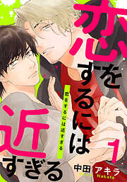 【期間限定　無料お試し版】恋をするには近すぎる