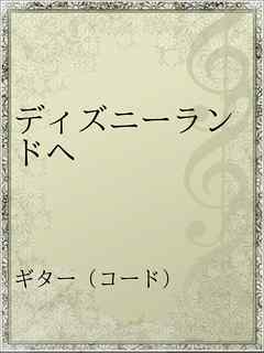 ディズニーランドへ 漫画 無料試し読みなら 電子書籍ストア ブックライブ