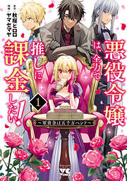 【期間限定　試し読み増量版】悪役令嬢は、全力で推しに課金したい！ ～軍資金は五千万ペンド～【電子単行本】　1