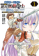 【期間限定　無料お試し版】運送屋のおっさんがなぜか副業で絶対無敵剣士を務めることに～さえない人生を送ってた俺が魔王討伐の切り札に？～(話売り)