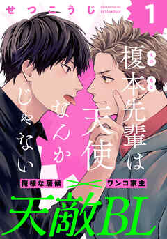 【期間限定　無料お試し版】榎本先輩は天使なんかじゃない