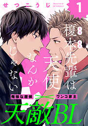 【期間限定　無料お試し版】榎本先輩は天使なんかじゃない