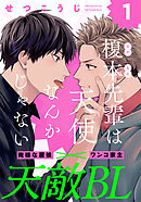 【期間限定　無料お試し版】榎本先輩は天使なんかじゃない