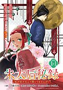 【期間限定　無料お試し版】朱太后秘録　私が妃だなんて聞いてませんが！連載版