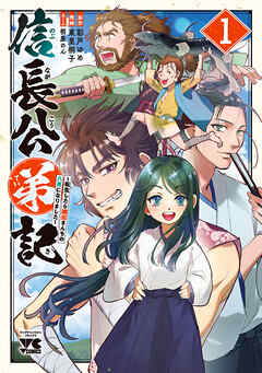 【期間限定　無料お試し版】信長公弟記～転生したら織田さんちの八男になりました～