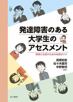 発達障害のある大学生のアセスメント