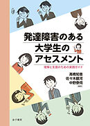 発達障害のある大学生のアセスメント