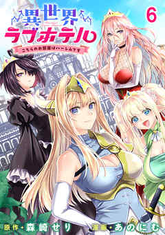 異世界ラブホテル こちらのお部屋はハーレムです WEBコミックガンマぷらす連載版 第六話