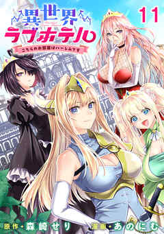 異世界ラブホテル こちらのお部屋はハーレムです WEBコミックガンマぷらす連載版 第十一話