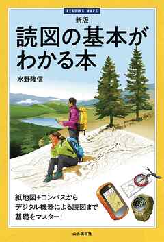 新版 読図の基本がわかる本