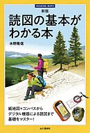 新版 読図の基本がわかる本