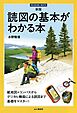 新版 読図の基本がわかる本