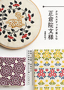 クロスステッチで楽しむ正倉院文様