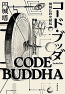 コード・ブッダ　機械仏教史縁起