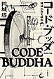 コード・ブッダ　機械仏教史縁起